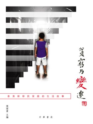 cover image of 貧窮與變遷